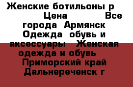 Женские ботильоны р36,37,38,40 › Цена ­ 1 000 - Все города, Армянск Одежда, обувь и аксессуары » Женская одежда и обувь   . Приморский край,Дальнереченск г.